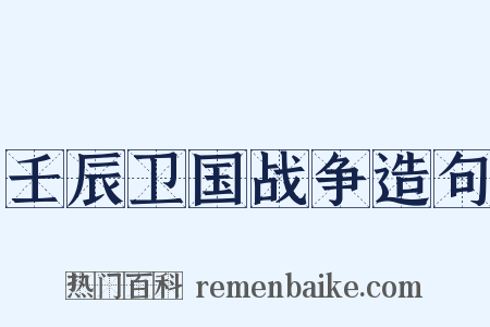 壬辰卫国战争造句是什么意思的图片